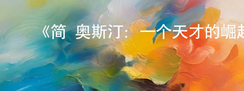 ﻿鲍冠宇的动漫综艺大全,﻿《简·奥斯汀：一个天才的崛起第一季》迅雷下载/在线观看-选秀综艺-美剧天堂